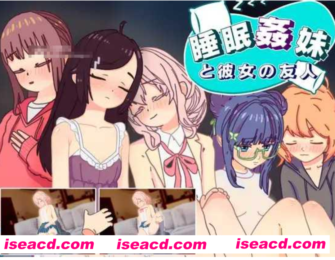 【互动SLG/汉化/PC+安卓】 睡眠姦 对妹妹的朋友们下手… 睡眠○ 妹と彼女の友人 v1.3 AI汉化版【500M/新作】