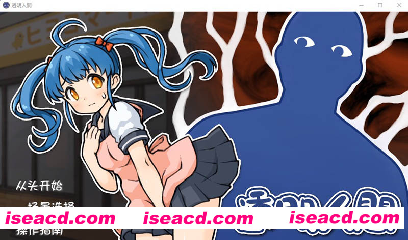 [PC游戏][透明人间：便利店女孩恶作剧 精翻汉化版][新汉化/互动SLG/动态CV/1G][百度网盘+秒传链接]