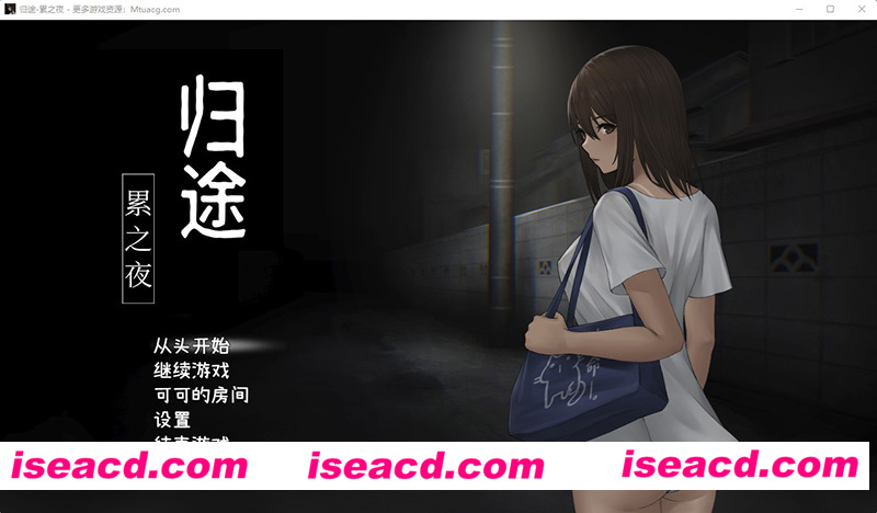 [PC游戏][归途-累之夜- 官方简体中文版][新作/恐怖探索SLG/动态/CV/600M][百度网盘+秒传链接]