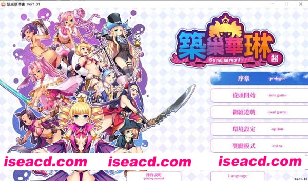 [PC游戏][SLG][筑巢华琳酱！][官方中文正式版+全CG存档+攻略][新大作/全CV/3.7G]