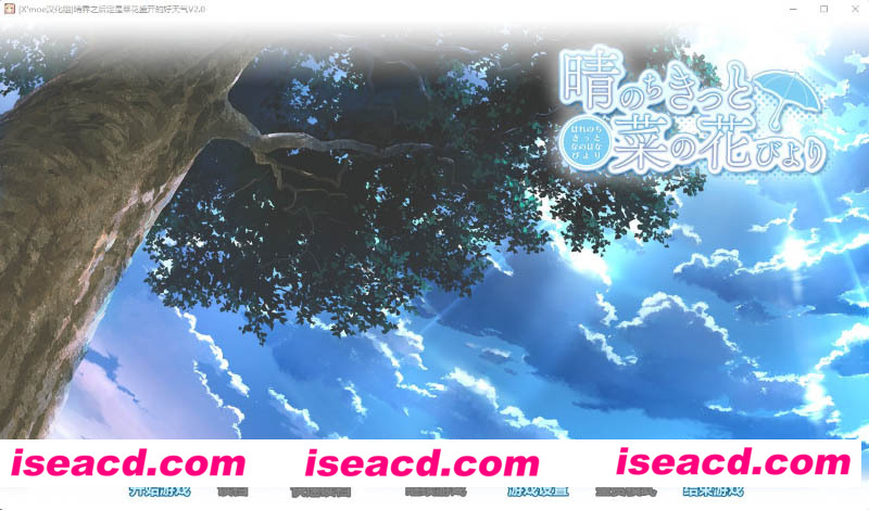 [PC游戏][晴霁之后定是菜花盛开的好天气/晴のちきっと菜の花びより 汉化硬盘版][3.09G][百度+秒传]