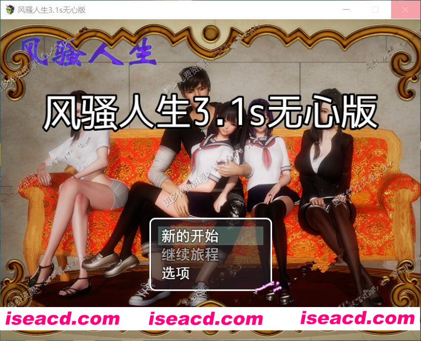 {风搔人生 V3.1s 完整中文作弊版}【国产RPG/中文/动态】+全CG【精品补发/PC+安卓/4.5G】  [角色扮演RPG]