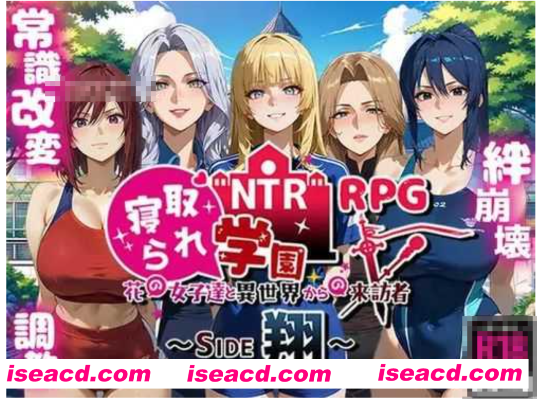 【日式RPG/AI汉化/NTR】NTR寝取学园~花之女子们与来自异世界的来访者~ SIDE翔/NTR寝取られ学園～花の女子達と異世界からの来訪者～ SIDE翔 AI汉化版【1.5G/新作】