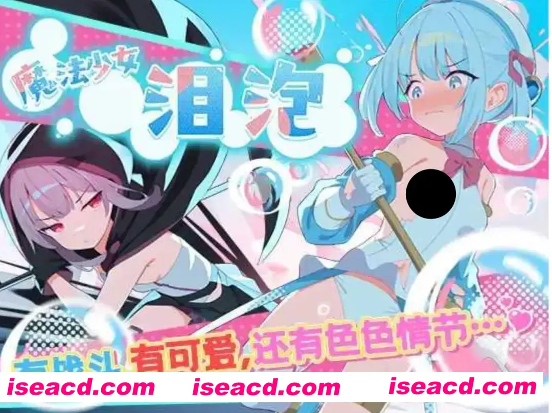 【日式RPG/中文】魔法少女泪泡 魔法少女ティアシャボン  官方中文AI汉化 【1.1G/新作/CV】