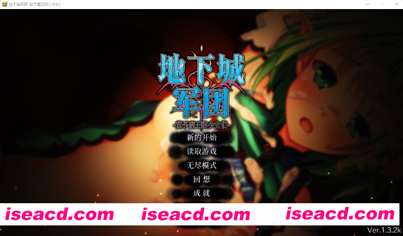 [PC游戏][地下城军团-献予魔王的少女们 V1.32官方中文步兵版][新作/策略SLG/全动态/1.4G][百度+秒传]