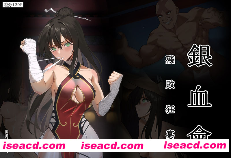 [2D全彩][银血会 女武术家晴岚-残败狂宴 (完/堕落RBQ)][175M][百度网盘+秒传链接]