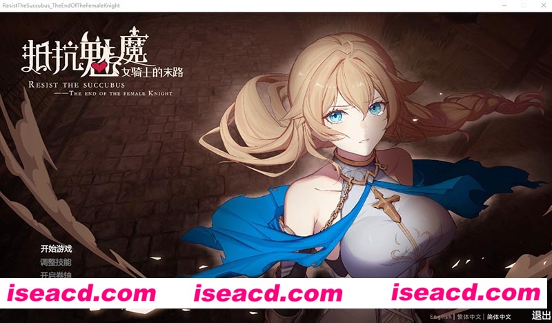 [PC游戏][抵抗魅魔-被魔纹侵蚀女骑士末路 Ver 1.114 官方中文步兵版+存档][更新/SLG/3.4G][百度+秒传]