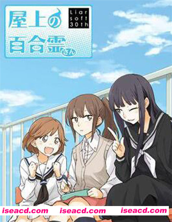 《屋上的百合灵》 [模拟经营] 【ADV百合游戏】[PC][汉化硬盘版][1.31G]