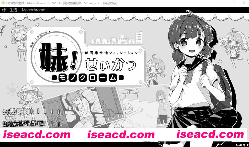 [PC+安卓][妹妹同居生活~Monochrome Ver2.03 官方中文步兵最终版+CG存档][SLG/00M][百度网盘+秒传链接]