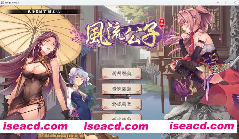 [PC游戏][风流公子 Ver1.3 官方中文步兵版][大更新/追加剧情/武侠SLG/600M][百度+秒传]