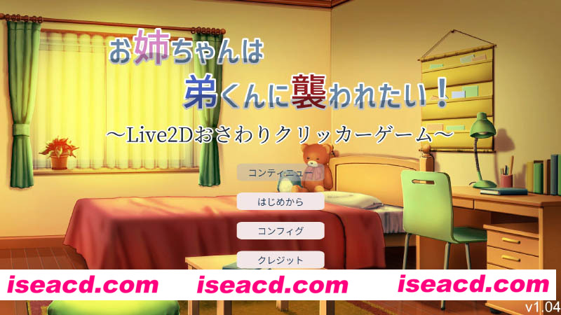 [PC游戏][希望被弟袭击的姐姐 LIVE2D Ver1.04 步兵完全版+存档][更新/互动触摸SLG/动态CV/1.3G][百度+秒传]