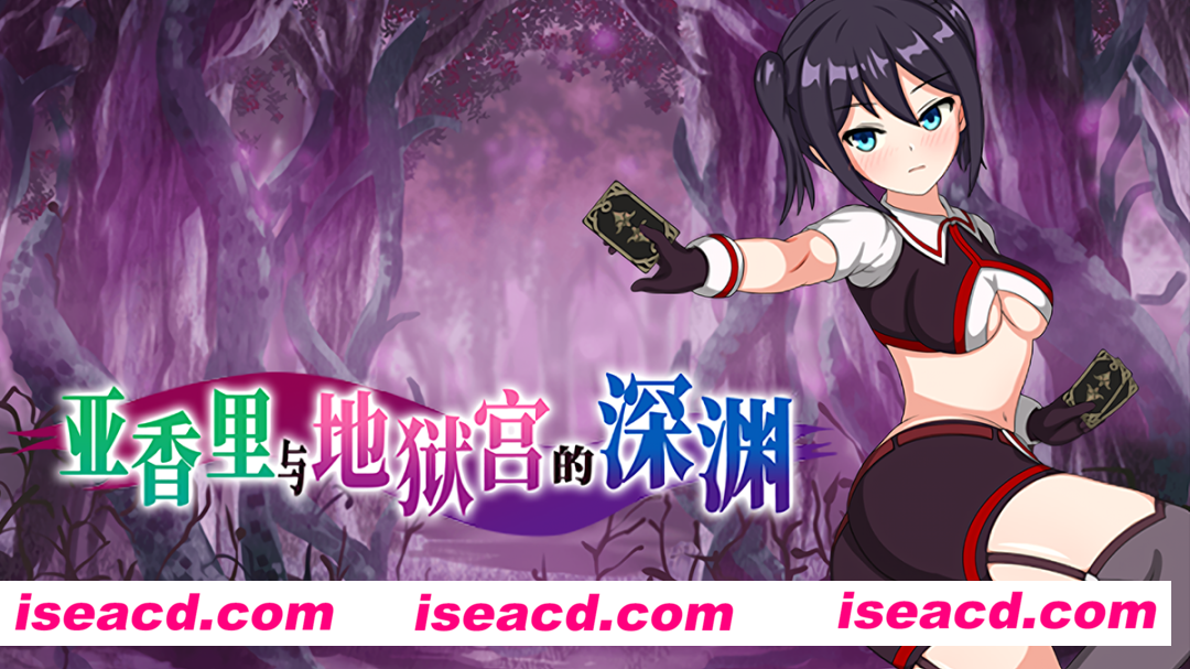 【日式RPG/中文/战斗ero】亚香里与地狱宫的深渊 官方中文步兵版【1G/日文配音】