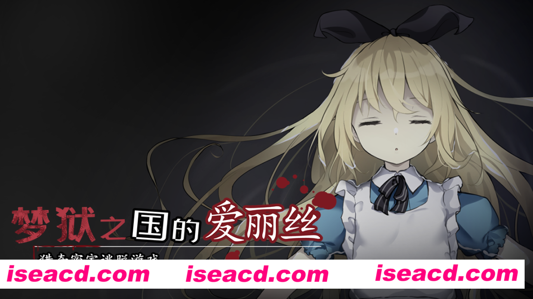 【日式RPG/中文/步兵】梦狱之国的爱丽丝 ~猎奇密室逃脱游戏 官方中文步兵版【300M/新作】