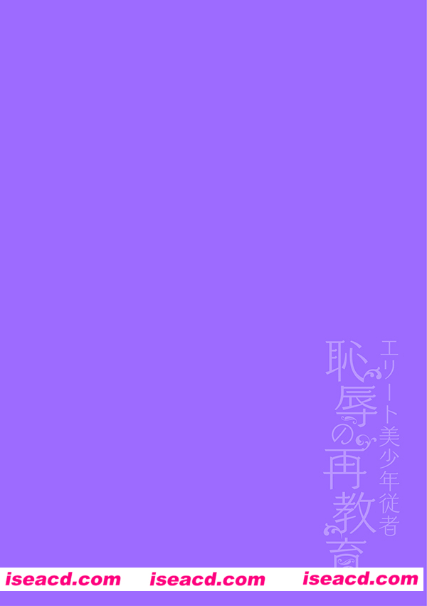 [はぎよし][漫画]【エリート美少年従者 恥辱の再教育】 精英美少年从者 耻辱的再教育[瑞树汉化][汉化] [百度盘]