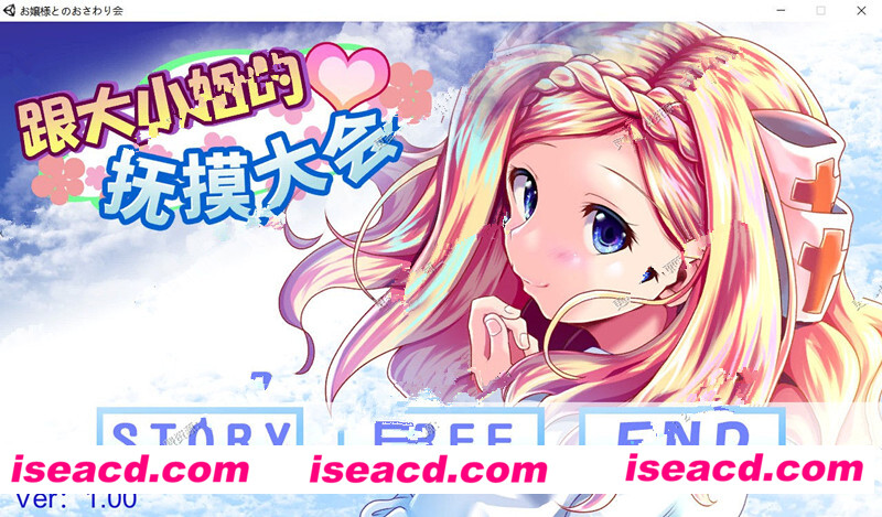 和大小姐的抚摸大会 DL官方中文步兵版 [h恋爱养成游戏] 【互动SLG】[日系] 【中文/全动态】【新作/全CV】【300M】