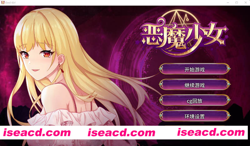 [PC+安卓][恶魔少女 官方中文步兵版+全CG包][新作/经营养成SLG/全CV/双端/3.5G][百度网盘+秒传链接]