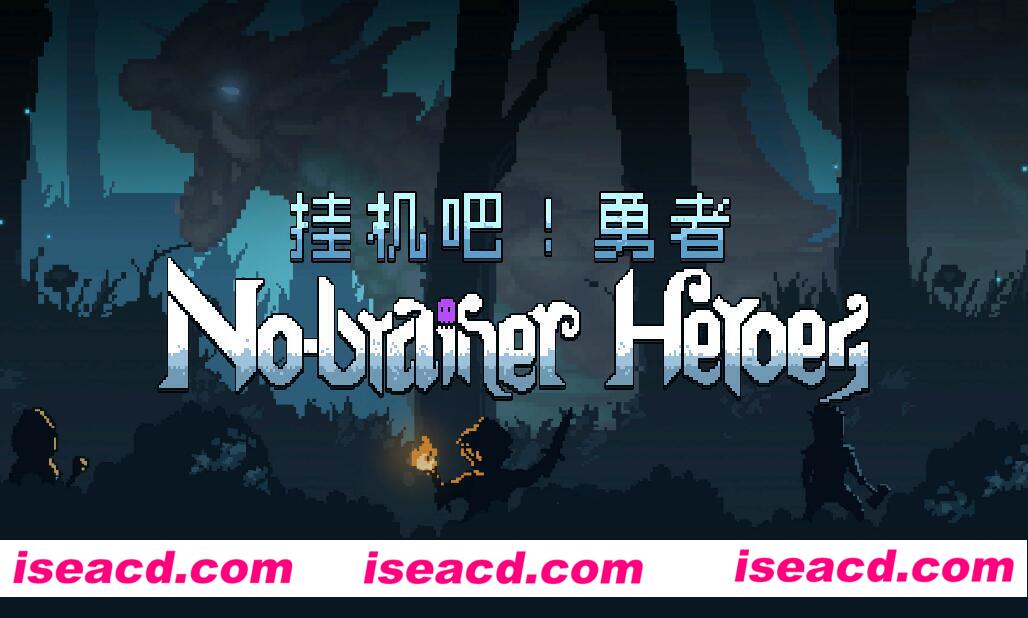 挂机吧！勇者 ——————v1.0简体中文版 放置策略 很有意思