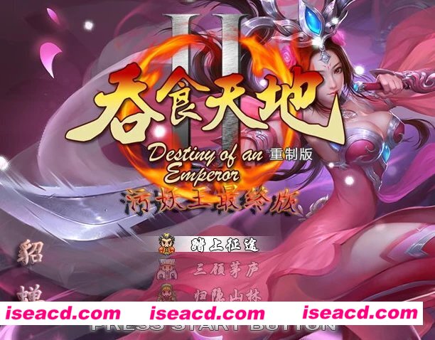 吞食天地2重制4.2版 巫妖王之旅 单机策略回合制游戏  神奇改版