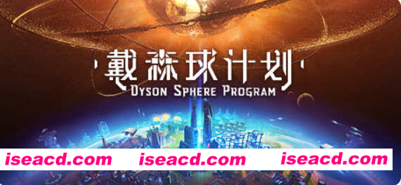 戴森球计划（Dyson Sphere Program) Ver0.8.21.8562 官方中文版 模拟经营游戏