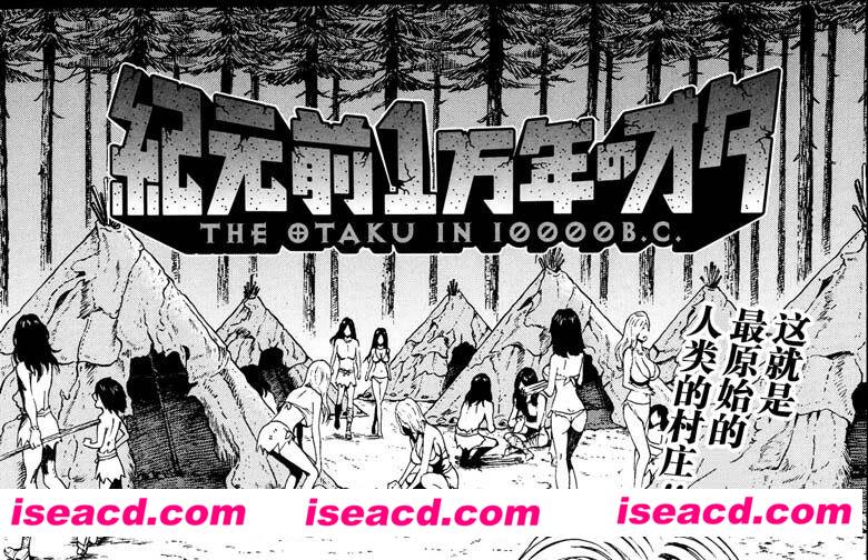 [ながしま超助]【紀元前1万年のオタ】[漫画][1-27汉化完结][百度盘]