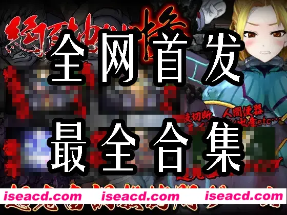 【游戏大合集/全动态/非常重口】 StudioS制作组：47部非常重口游戏大合集 [全系列内容]【8G/全CV】