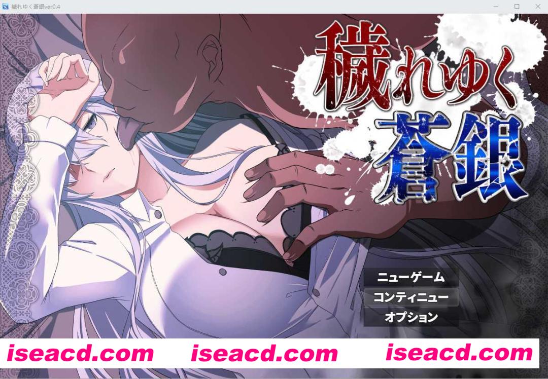 【日式RPG/AI汉化/NTR】被玷污的苍银/穢れゆく蒼銀 Ver0.5 AI汉化版 【1G/更新】