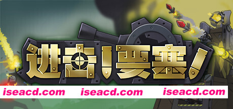 进击!要塞!/forts（V20210411）