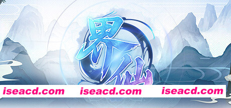 界仙-(仙侠沙盒农场生活）