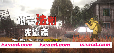 地表法则：先遣者（更新V0.1.26）