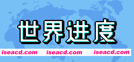 世界进度-模拟未来/World Process