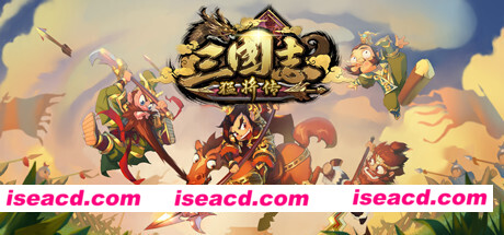 三国志猛将传（V1.6创造模式）