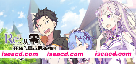 Re:从零开始的异世界生活　虚假的王选候补