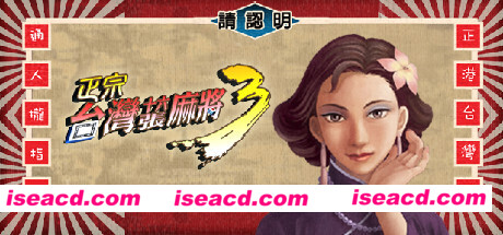 正宗台湾十六张麻将三部曲