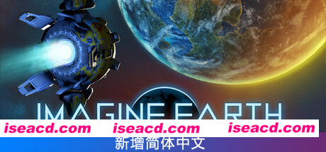 假想地球/Imagine Earth（更新v1.10.2）