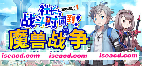 社长,战斗时问到! 魔兽战争/Shachibato! President, Its Time for Battle! Maju Wars（新DLC海王星）