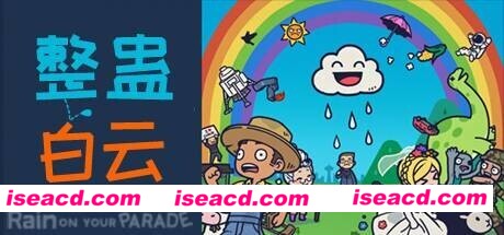 整蛊白云/Rain on Your Parade（V1.1.20）