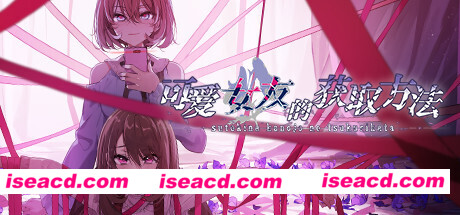 可爱女友的获取方法（V1.1.34-6596853完整版）