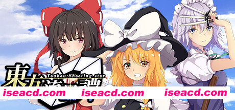 东方流星谭/Touhou : Shooting Star