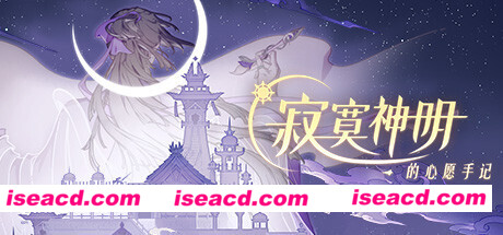 寂寞神明的心愿手记(中文语音）