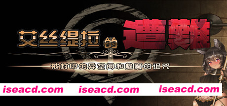 艾丝缇拉的遭难：封印的异空间和魅魔的诅咒（V1.02+DLC）