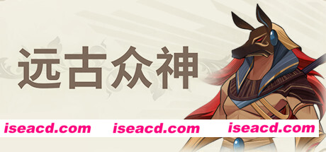 远古众神/Ancient Gods(正式版)
