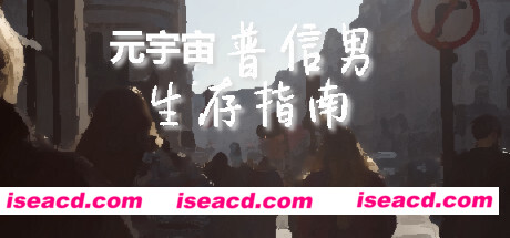 元宇宙普信男生存指南