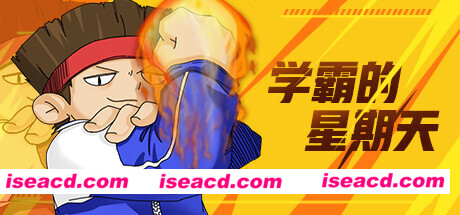 学霸的星期天（Build.8312563）