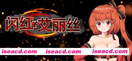 闪红的艾丽丝（V2.00+DLC）