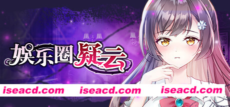 娱乐圈疑云-S号房事件（Build.8708582-1.09）