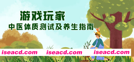 游戏玩家中医体质测试及养生指南（Build.8647209）