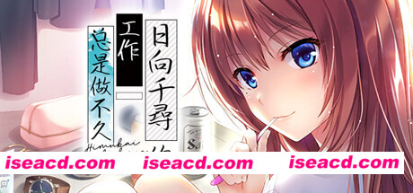 日向千寻的工作总是做不久