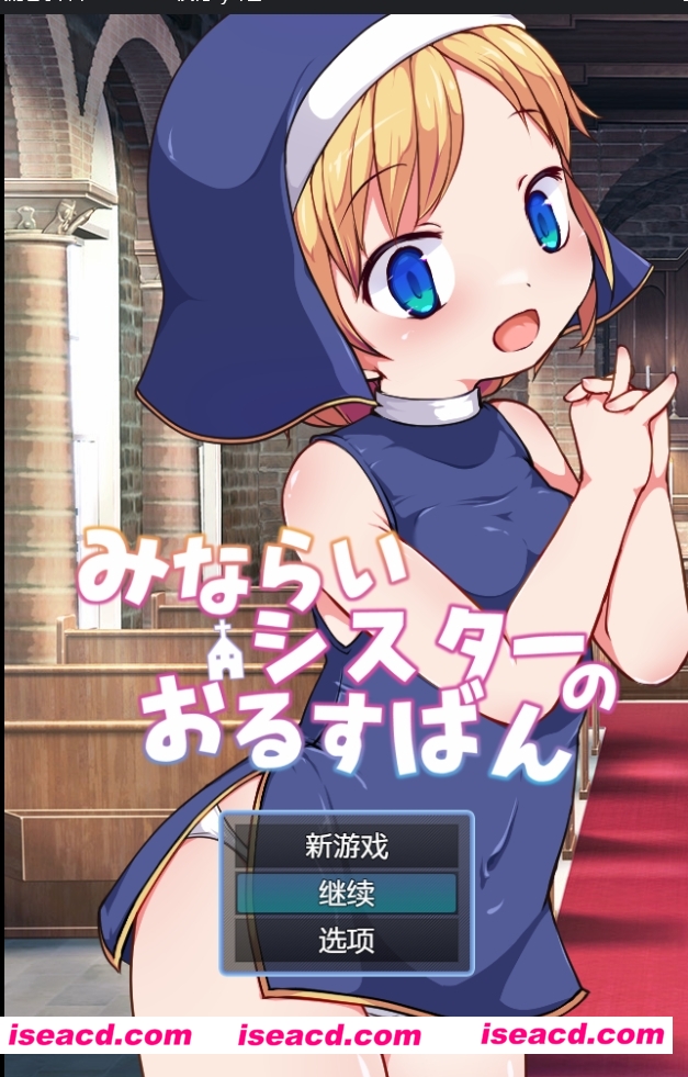 【日式SLG/汉化/动态CG】见习修女的看家日常 V1.00完整汉化版【200M/新作】