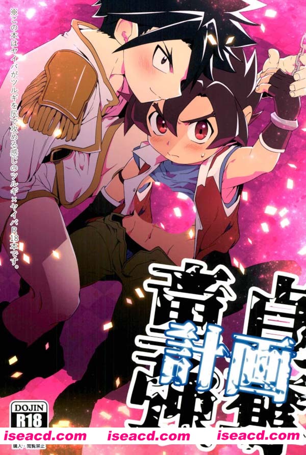 [Pico：星 (ゐなり。)][漫画]【童強計画 (バトルスピリッツ)】[未汉化][百度盘]