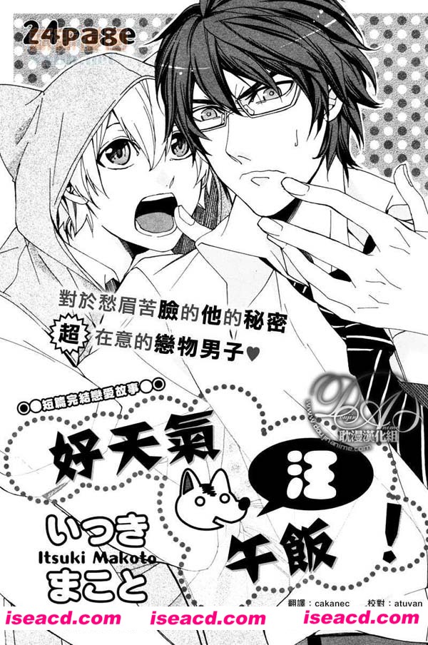 [いつきまこと][漫画]【好天气 汪 午饭！】[短篇][全一话][汉化][百度盘]